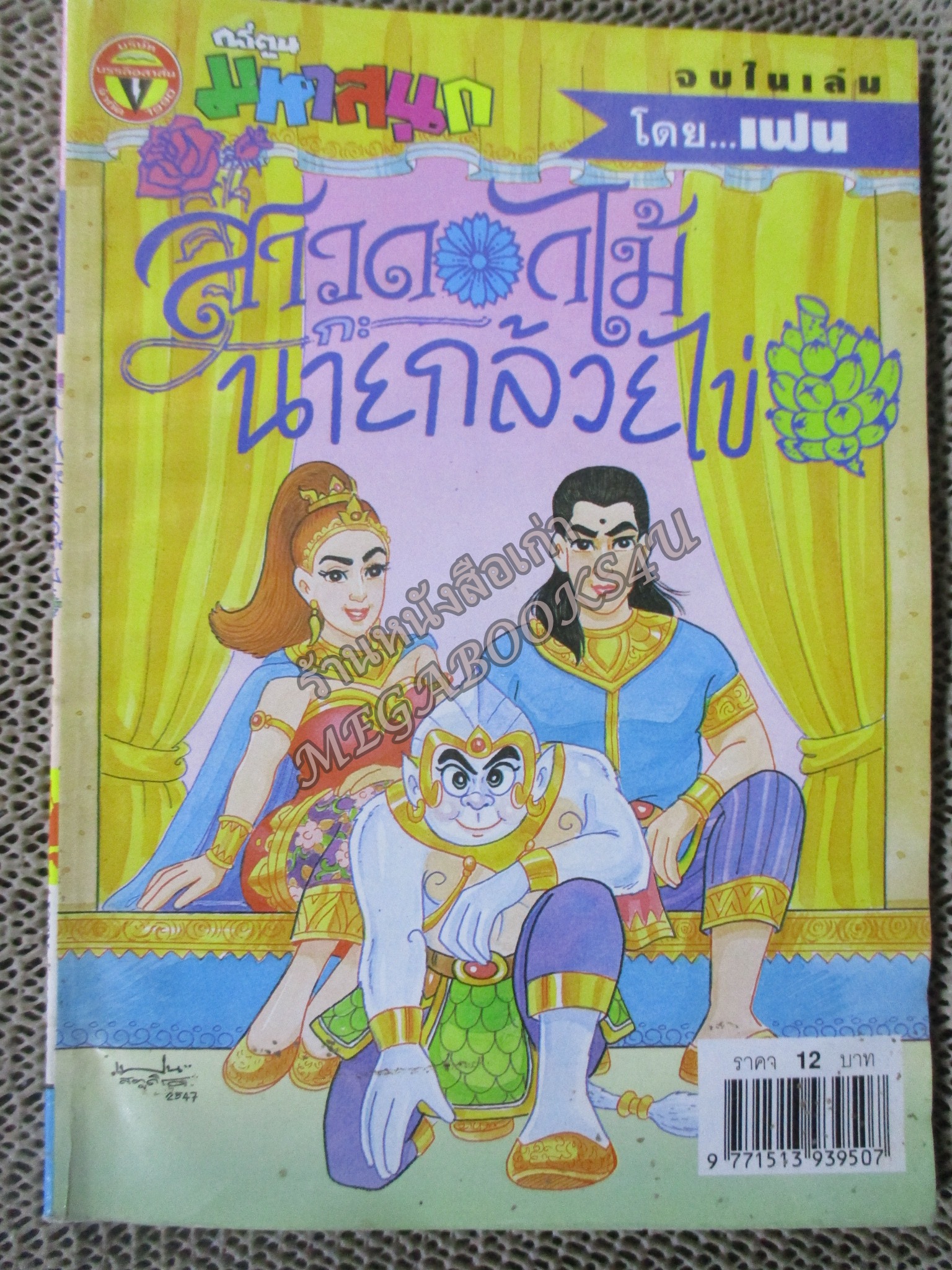 สาวดอกไม้กะนายกล้วยไข่ ฉบับที่116