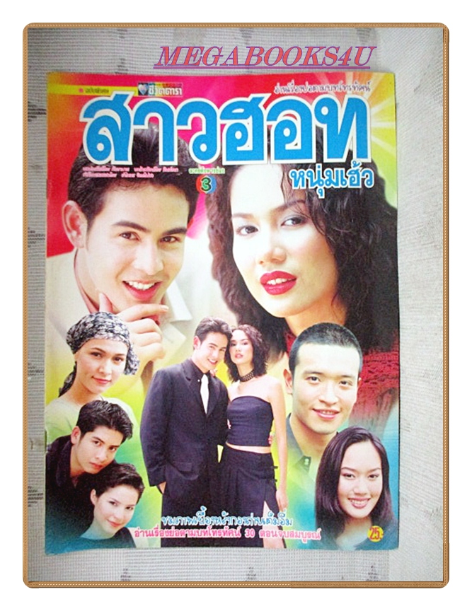 นิตยสารเรื่องย่อละครโทรทัศน์ สาวฮอท หนุ่มเฮ้ว ปี2544 สภาพดี นิธิ สมุทรโคจร ชาตโยดม หิรัญยัษฐิติ รุจิรา ช่วยเกื้อ