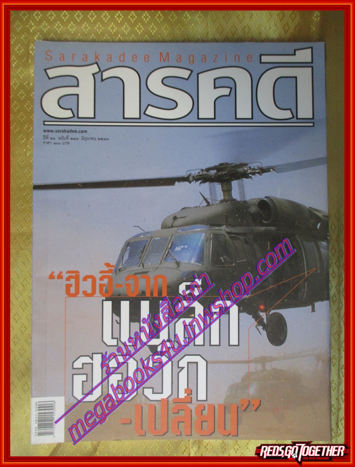 นิตยสารสารคดี ฉบับที่244 ปีที่21 มิถุนายน 2548;ฮิวอี้จากแบล็กฮอว์ก,ป่าชุมชน,ตามรอยตำนานพระแก้วมรกต
