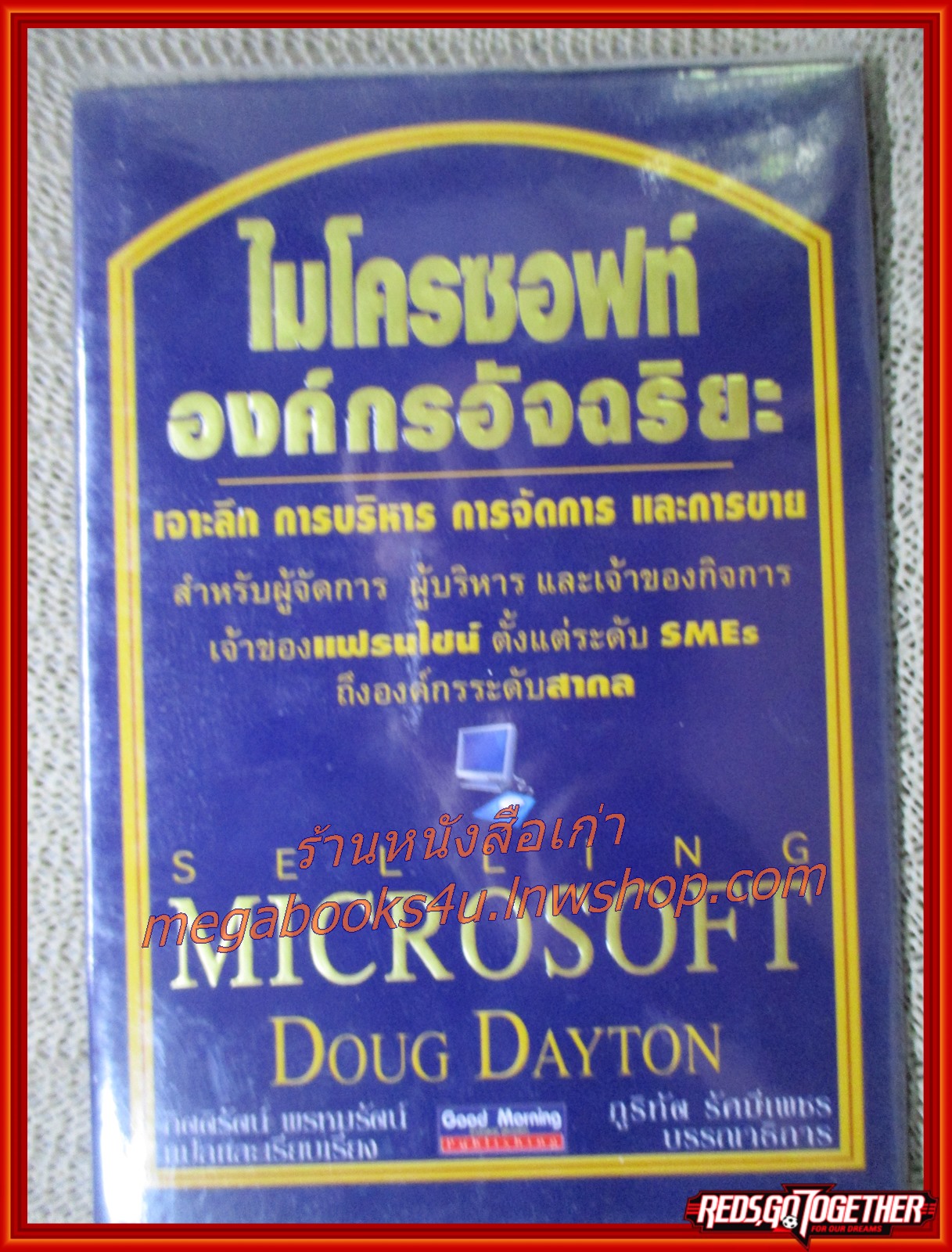 Microsoft ไมโครซอฟท์ องค์กรอัจฉริยะ / หนังสือบริหารธุรกิจและการจัดการ / กิติรัตน์ พรหมรัตน์ (มือสอง) (สภาพ85-95%)