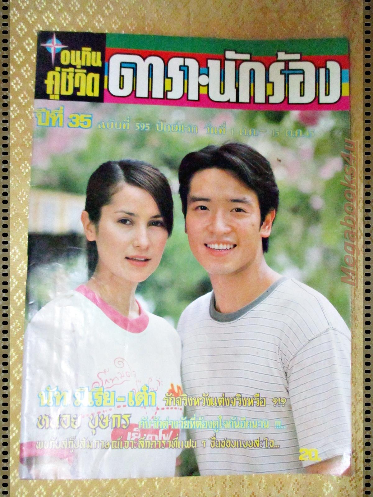 นิตยสารอนุทินคู่ชีวิตดาราน้กร้อง ฉบับที่595 ปี2545 ปก แอน ทองประสม