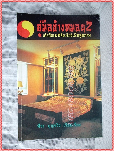 คู่มือข้างหมอน2 เต๋ากับเพศสัมพันธ์เพื่อสุขภาพ โดย พีระ บุญจริง สภาพดี