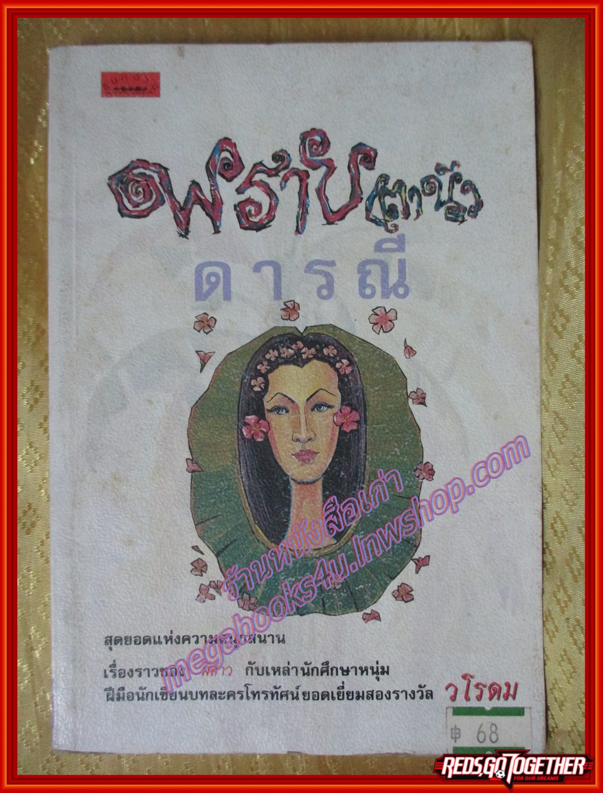 พราย(ตานี)ดารณี โดยวโรดม พิมพ์1 2535