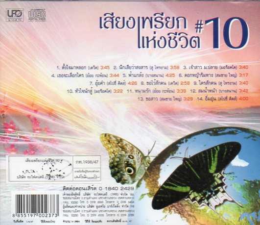 VCD Karaoke,เสียงเพรียกแห่งชีวิต 10
