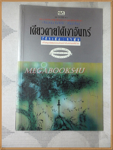 เดียวดายใต้เงาจันทร์ โก้วเล้ง รำพัน แปลโดย เรืองรอง รุ่งรัศมี สภาพปานกลาง มีจุดเหลืองประปราย