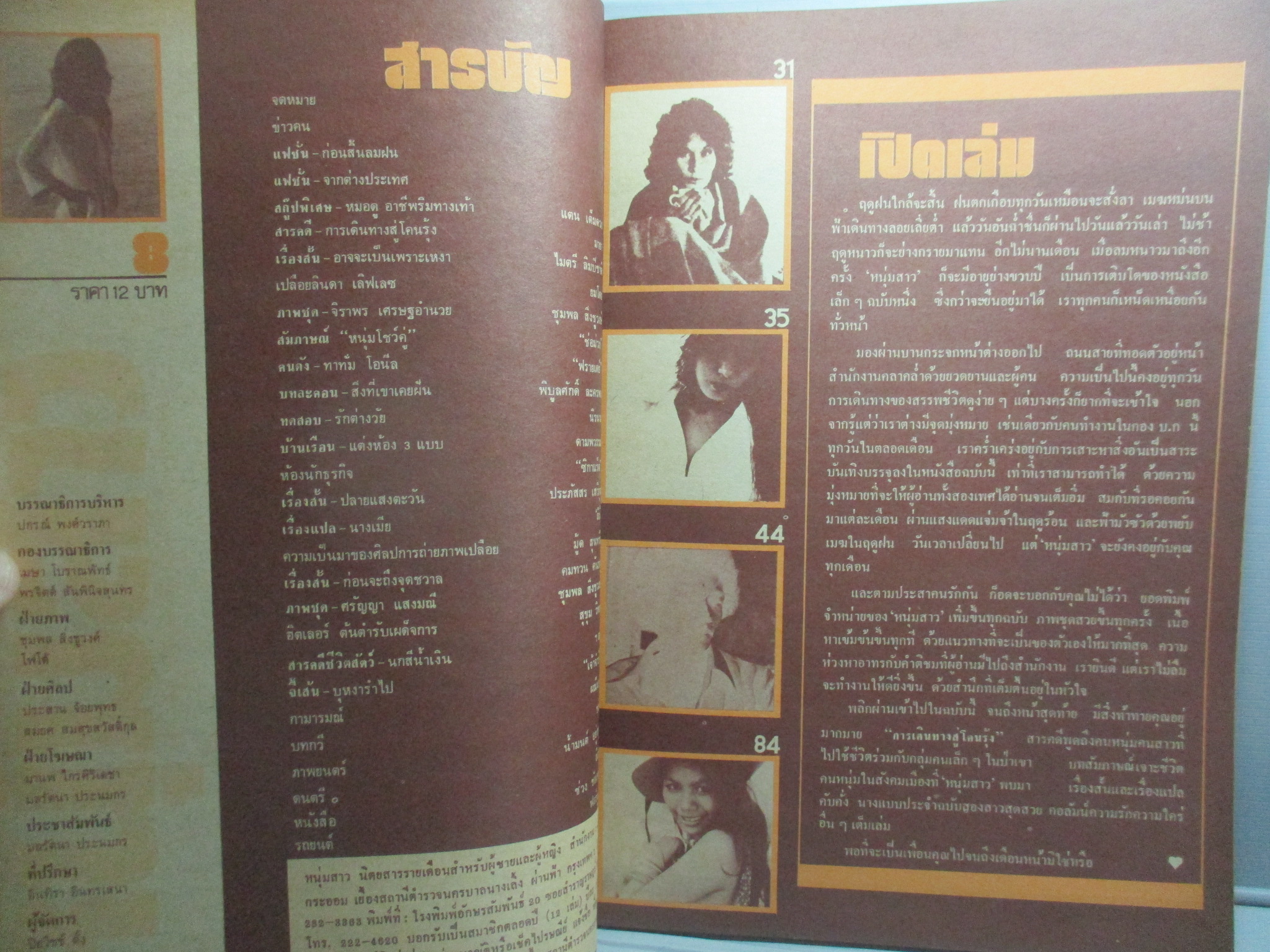 นิตยสารหนุ่มสาว ฉบับ008 ปี2520 อ่าน หมอดู, หนุ่มโชว์คู่