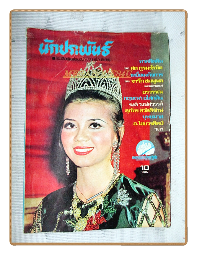 นิตยสารนักประพันธ์ ฉบับที่02 ปี2518 ปก ศรีวิไล ประสุตานนท์ สภาพปานกลาง