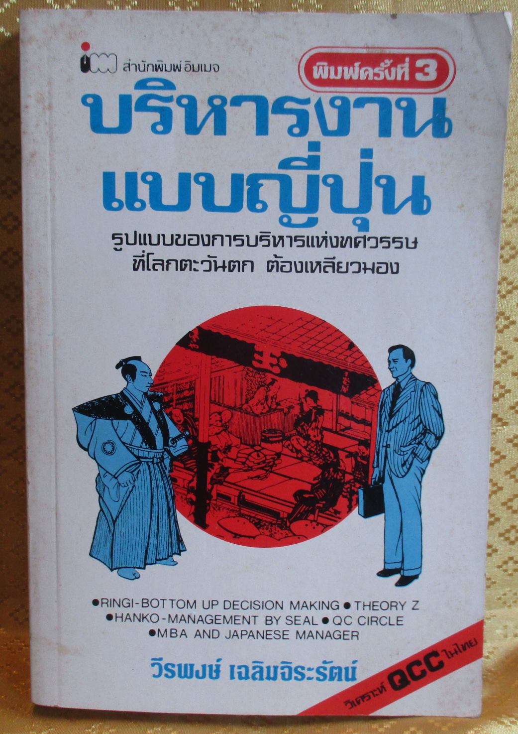 บริหารงานแบบญี่ปุ่น โดย วีรพงษ์ เฉลิมจิระรัตน์