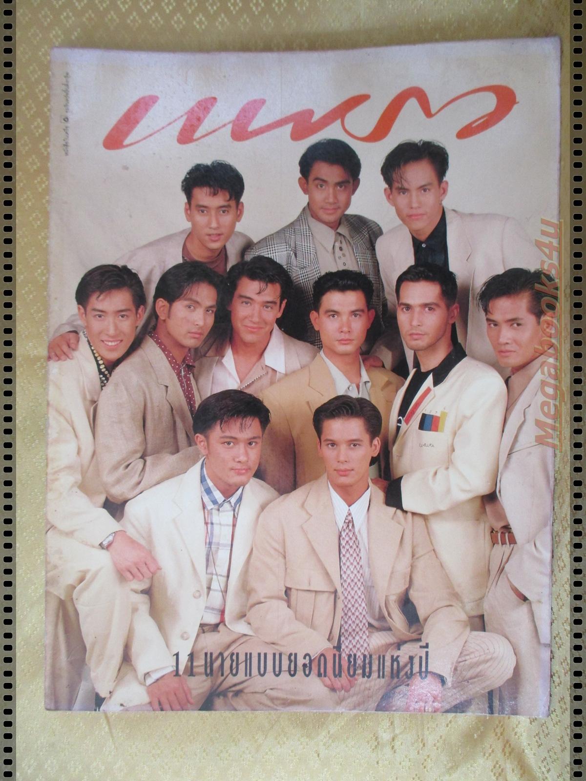 นิตยสารแพรว ฉบับที่308 ปี2535 ปก 11นายแบบยอดนิยม สัมภาษณ์แอ็ด คาราบาว
