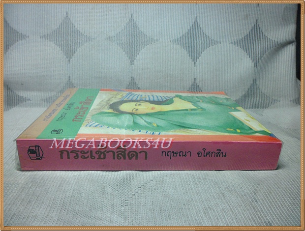 กระเช้าสีดา โดยกฤษณา อโศกสิน สภาพดี