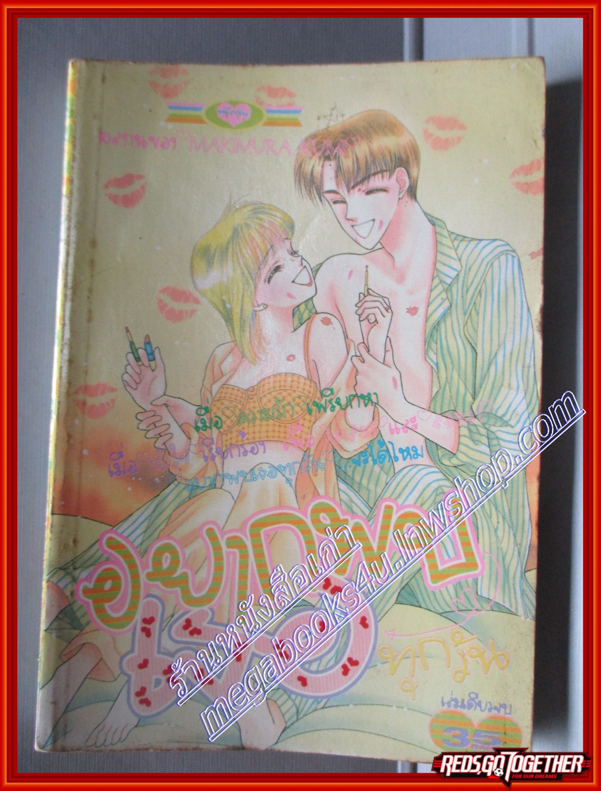 การ์ตูนบ้าน อยากพบเธอทุกวัน โดย MAKIMURA เล่มเดียวจบ สนพ.หมึกจีน