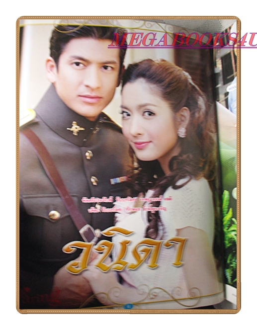 นิตยสารเรื่องย่อละครโทรทัศน์ วนิดา ปี2553 สภาพดี เจษฎาภรณ์ ผลดี ทักษอร เตชะณรงค์