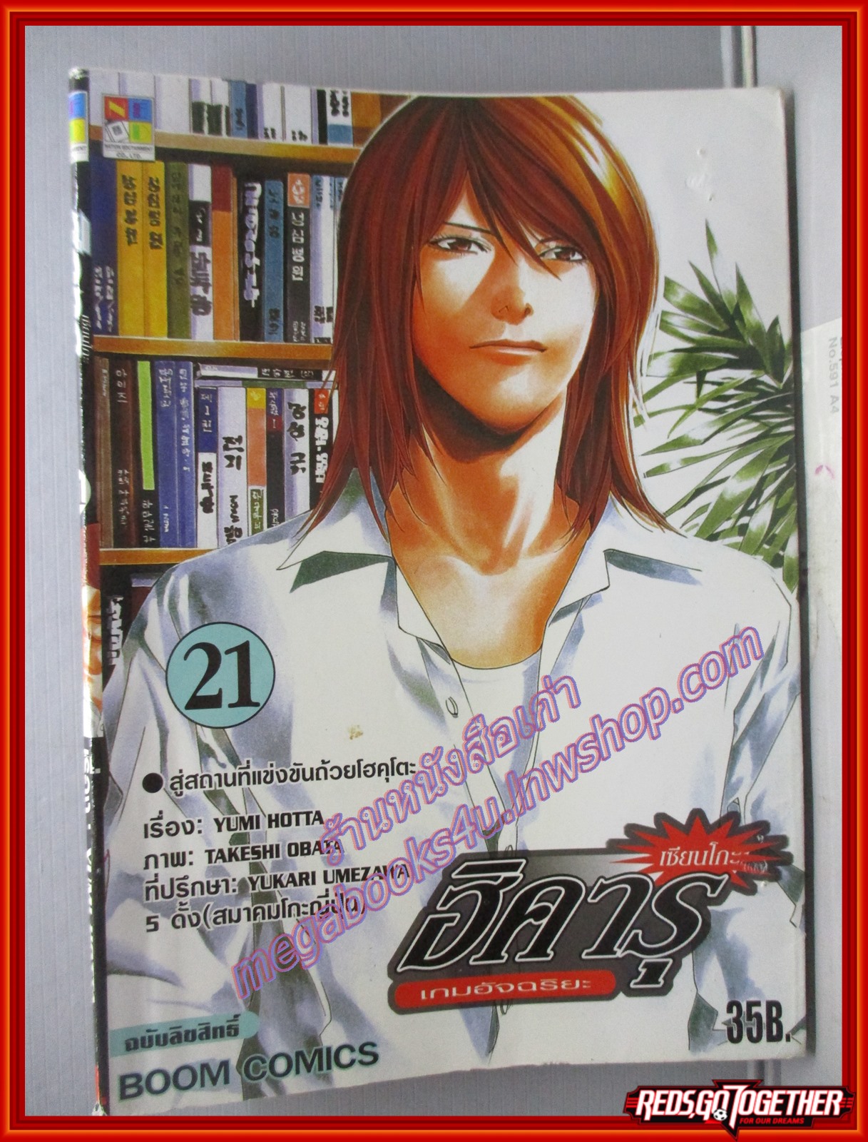 การ์ตูนบ้าน ฮิคารุ เซียนโกะ เกมอัจฉริยะ เล่มที่21 โดยYUMI HOTTA สนพ.NED (ปก35บาท) (23เล่มจบ)