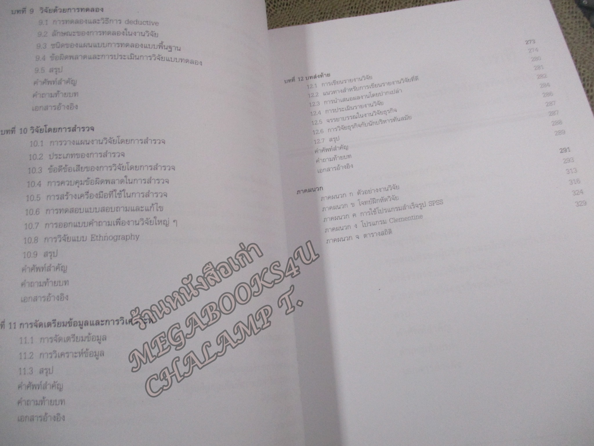 วิจัยธุรกิจยุคใหม่ (MODERN BUSINESS RESEARCH METHODOLOGY) ผู้แต่ง วัชราภรณ์ สุริยาภิวัฒน์ / สภาพดี ไม่มีรอยขีดเขียน