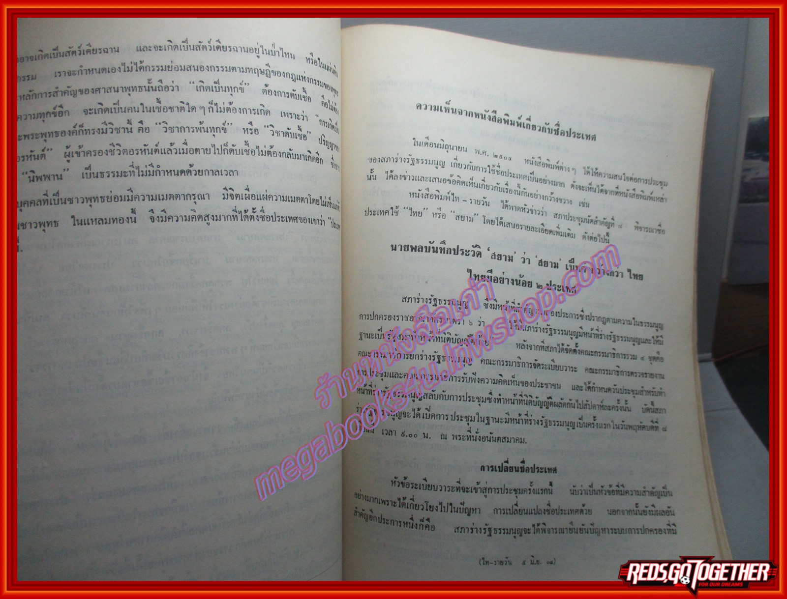 สยามกับไทยแลนด์ ไทยหรือสยาม อนุสรณ์ในงานพระราชทานเพลิงศพ พลเอก แสวง เสนาณรงค์ ม.ป.ช.,ม.ว.ม.,ท.จ.ว. ปี2520