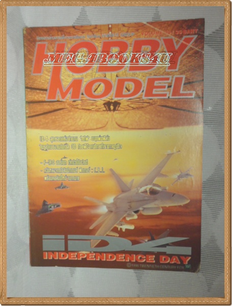 F1603;หนังสือเพื่อวงการโมเดล;HOBBY MODEL Vol33/1996 สภาพดี