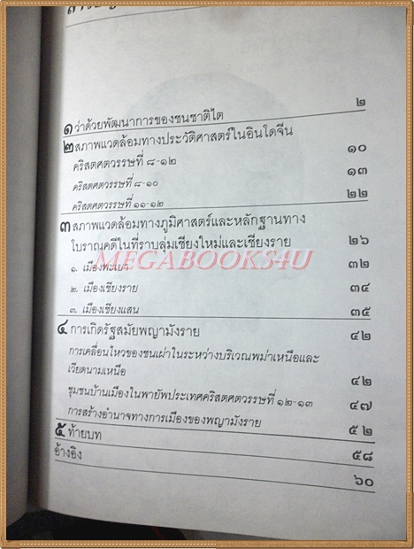 นิตยสารศิลปวัฒนธรรมฉบับพิเศษ กว่าจะเป็นคนไทย โดย ธิดา สาระยา สภาพดี