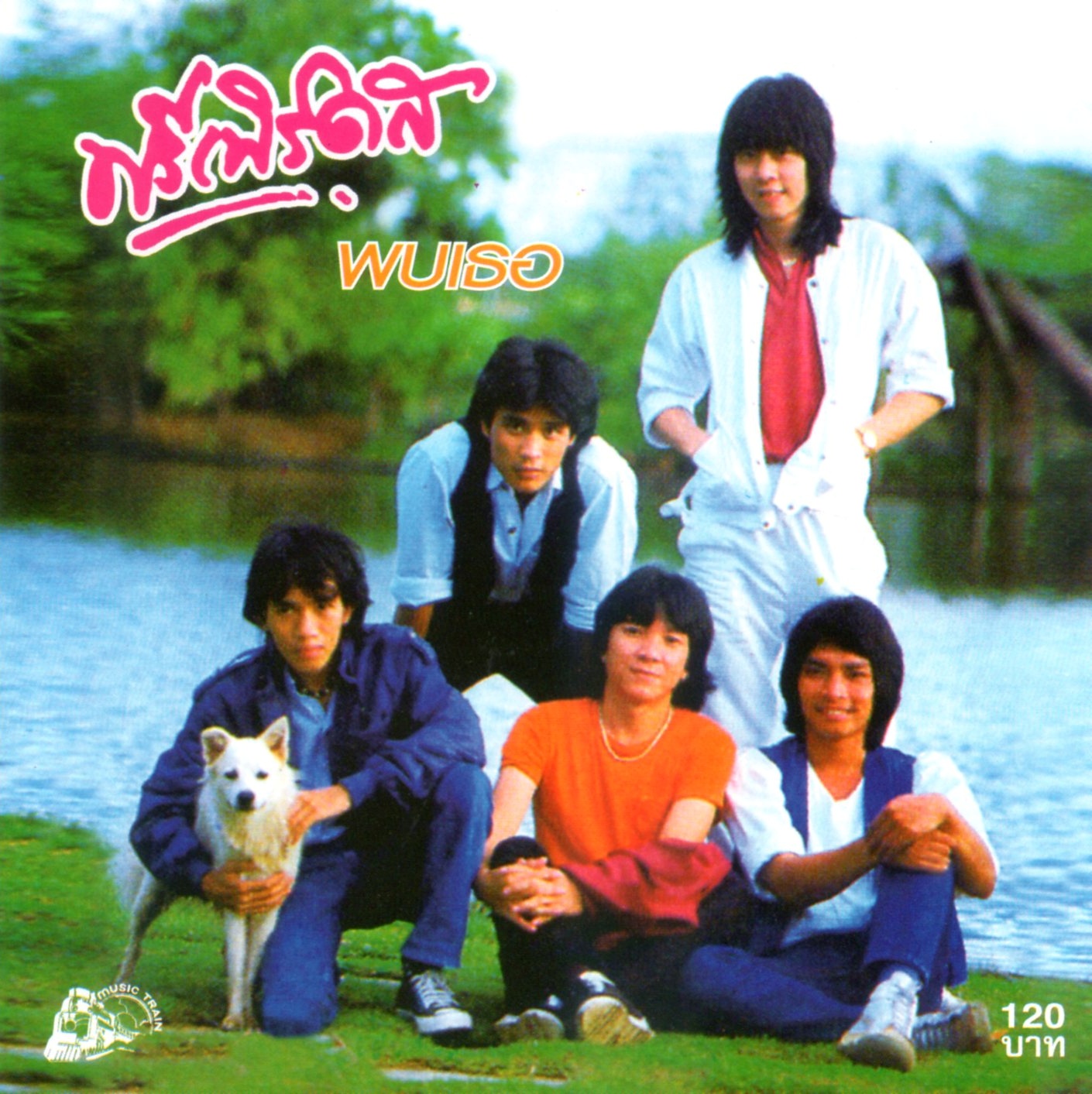 CD,ฟรีเบิร์ดส - พบเธอ (Freebirds)