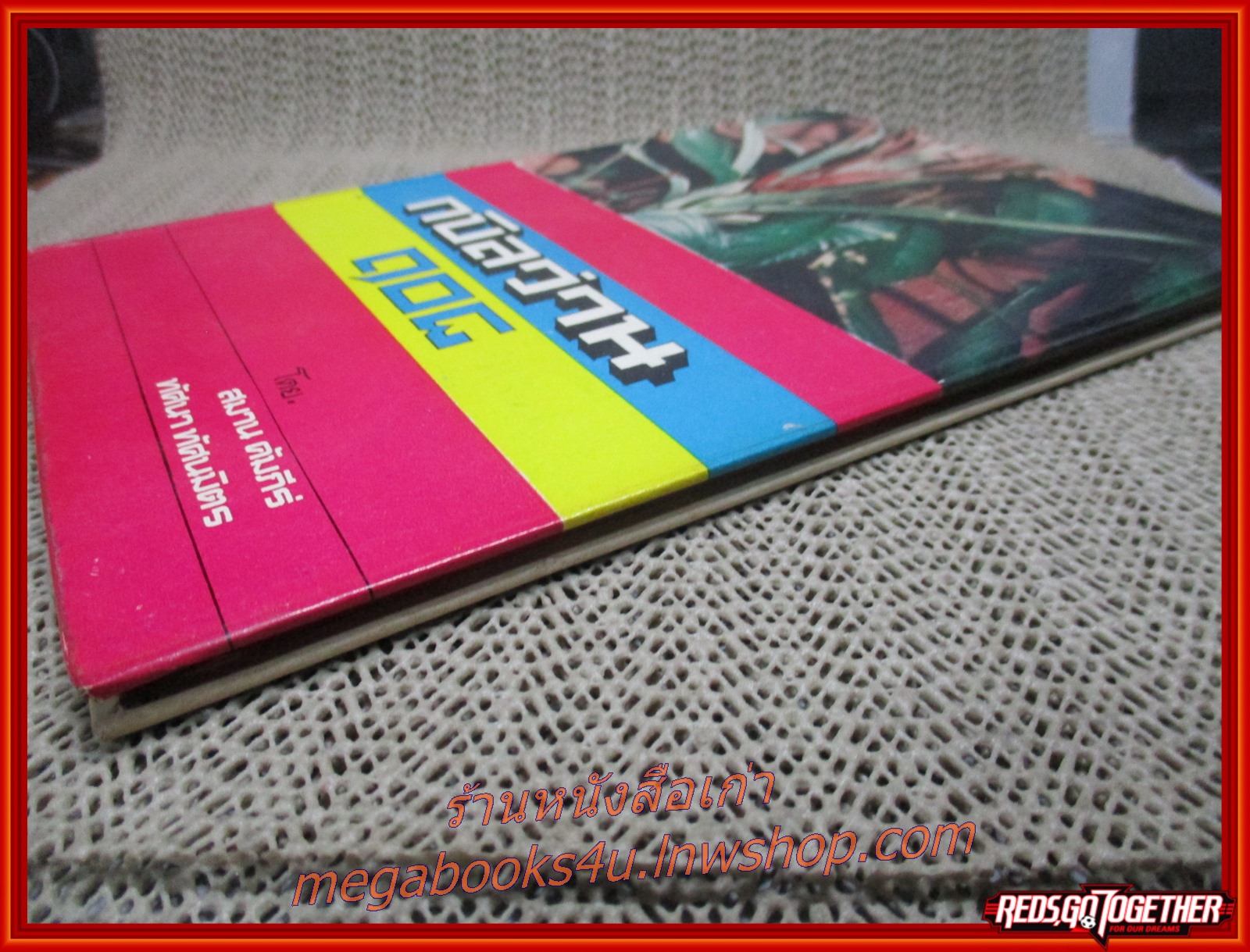 หนังสือ ตำราว่าน กบิลว่าน108 ผู้เขียน สมาน คัมภีร์ และ ทัศนา ทัศนมิตร สภาพใหม่