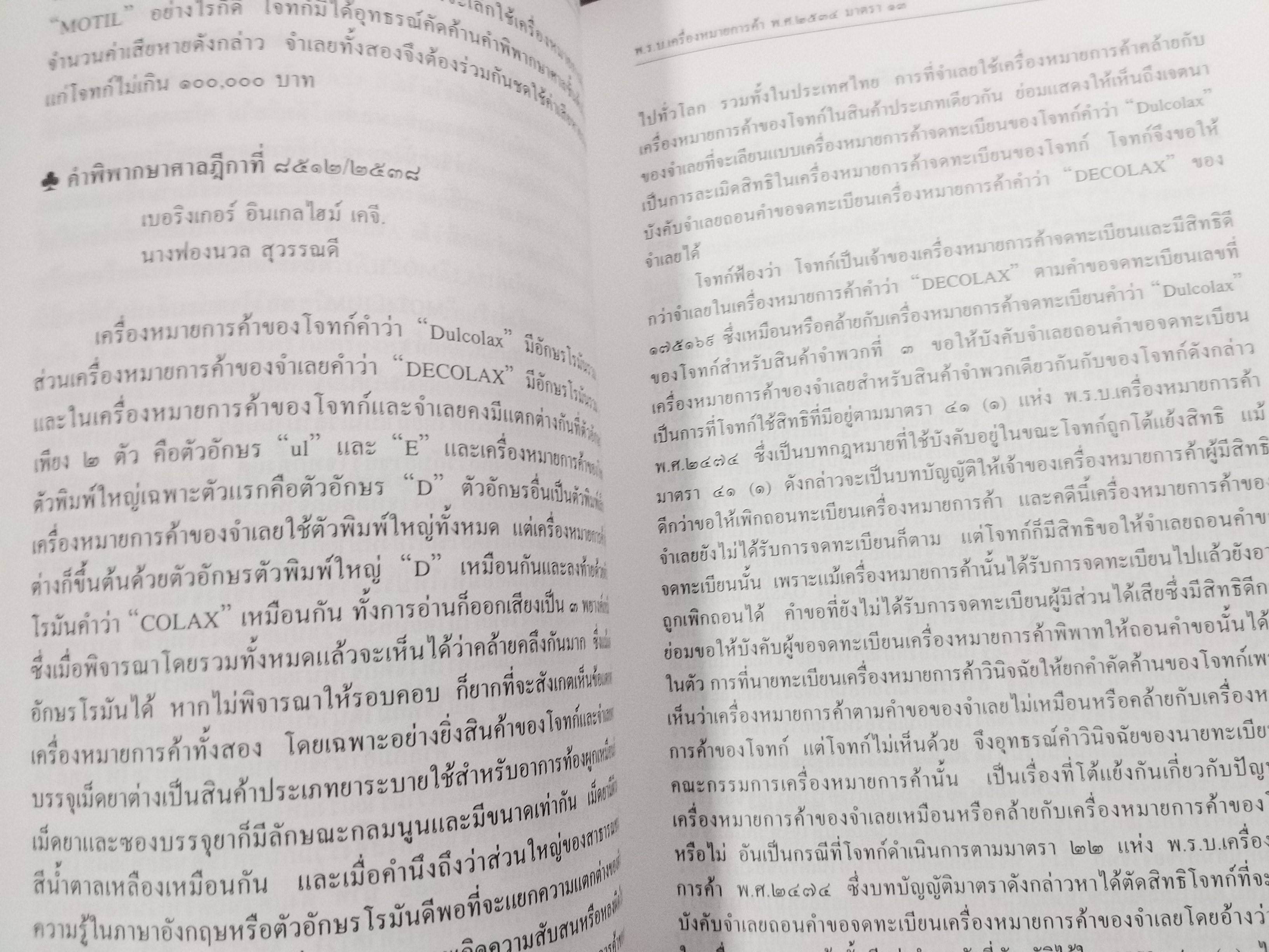 หนังสือ รวมคำพิพากษาศาลฎีกา คดีเครื่องหมายการค้า ปี2476-ปัจจุบัน เล่ม1 -เล่ม2 ยกชุด