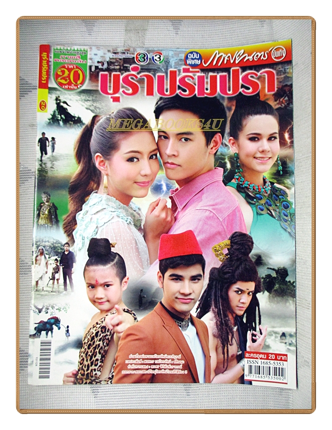 นิตยสารเรื่องย่อละครโทรทัศน์ บุรำปรัมปรา ปี2558 สภาพดี