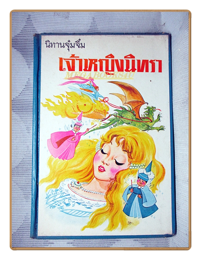 นิทานจุ๋มจิ๋ม รวมนิทานเรื่อง เจ้าหญิงนิทรา ซินเดอเรลลา สโนไวท์ ปีเตอร์แพน บรรยายโดย ฉลอง ธาราพรรค์ ปี2515
