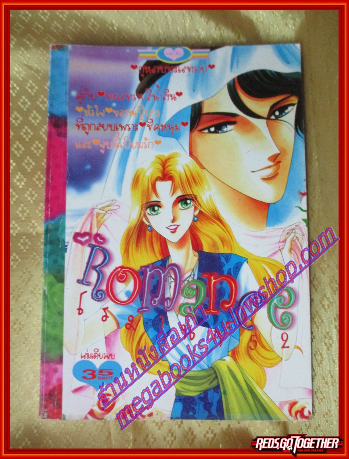 การ์ตูนบ้าน ROMANCE 052 โรมานซ์ 052 เล่มเดียวจบ โดยxxx สนพ.หมึกจีน