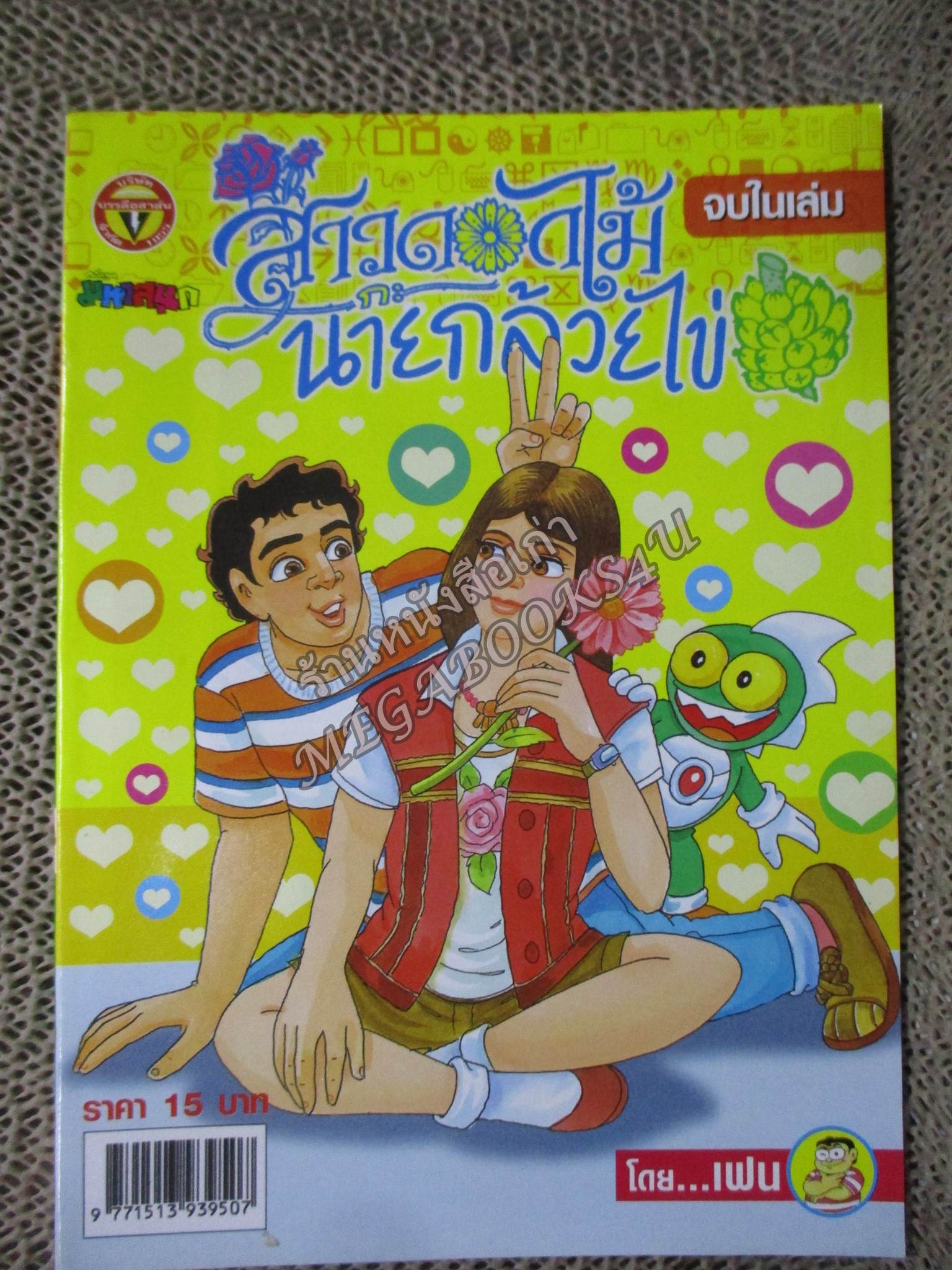 สาวดอกไม้กะนายกล้วยไข่ ฉบับที่144/2549