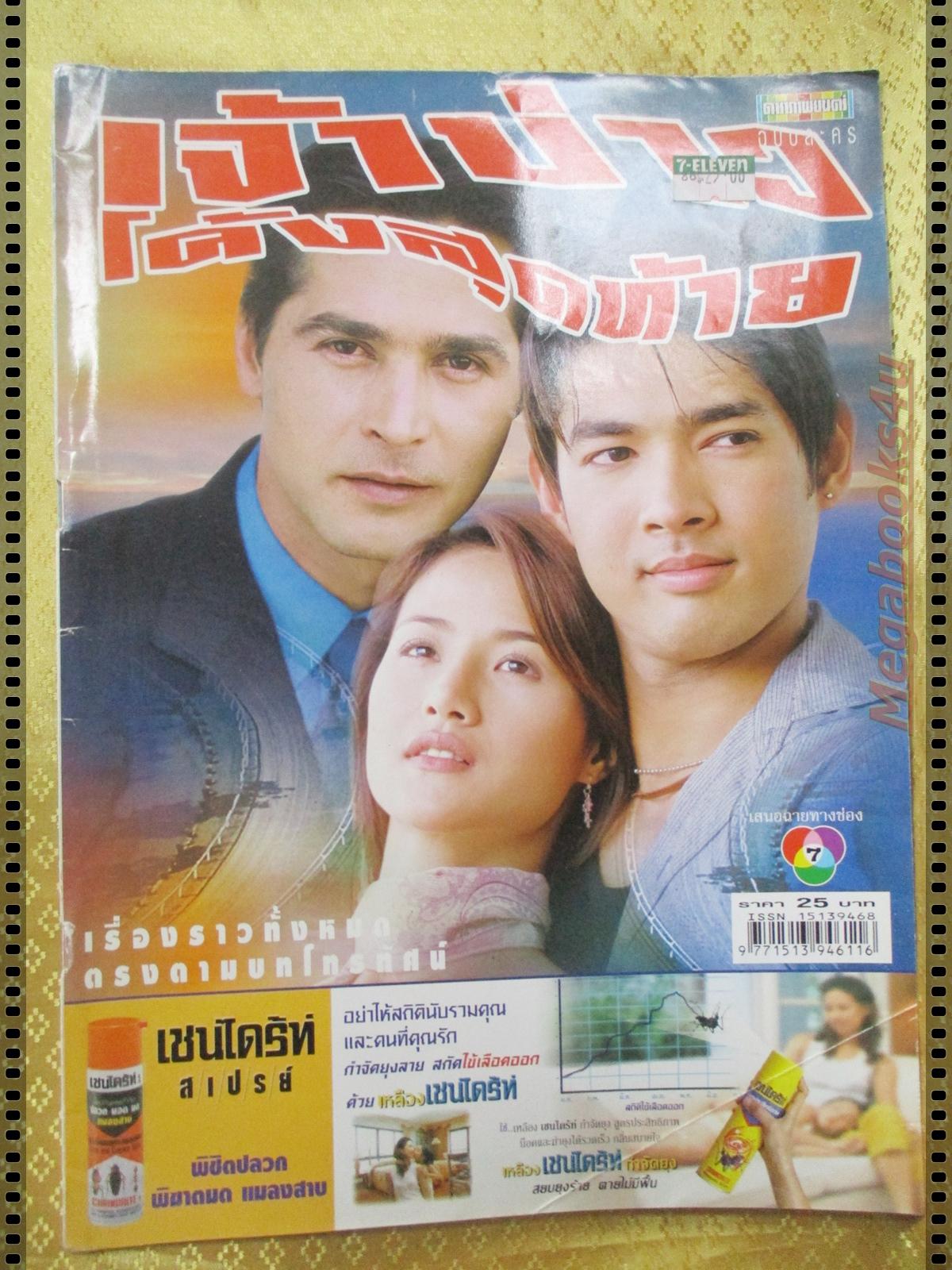นิตยสารเรื่องย่อละครโทรทัศน์ เจ้าบ่าวโค้งสุดท้าย ปี2547 จอนนี่ แอนโฟเน่ กุลณัฐ ปรียะวัฒน์