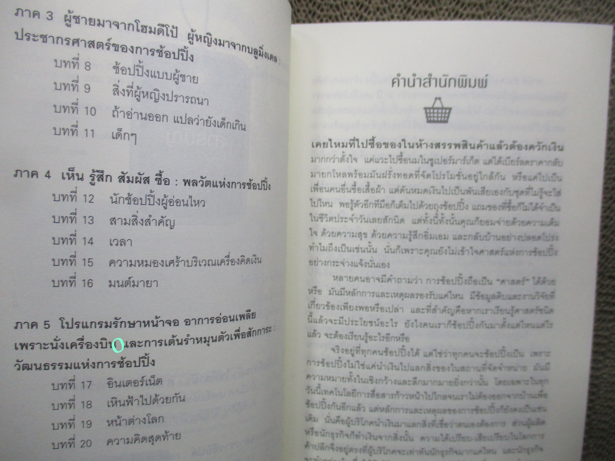 หนังสือ ศาสตร์แห่งการช้อปปิ้ง (WHY WE BUY) / ปาโก อันเดอร์ฮิลล์ / คัมภีร์กลยุทธ์ผู้ค้าปลีกและคู่มือนักช้อปฉบับสมบูรณ์แบบที่ขายดีที่สุดในโลก