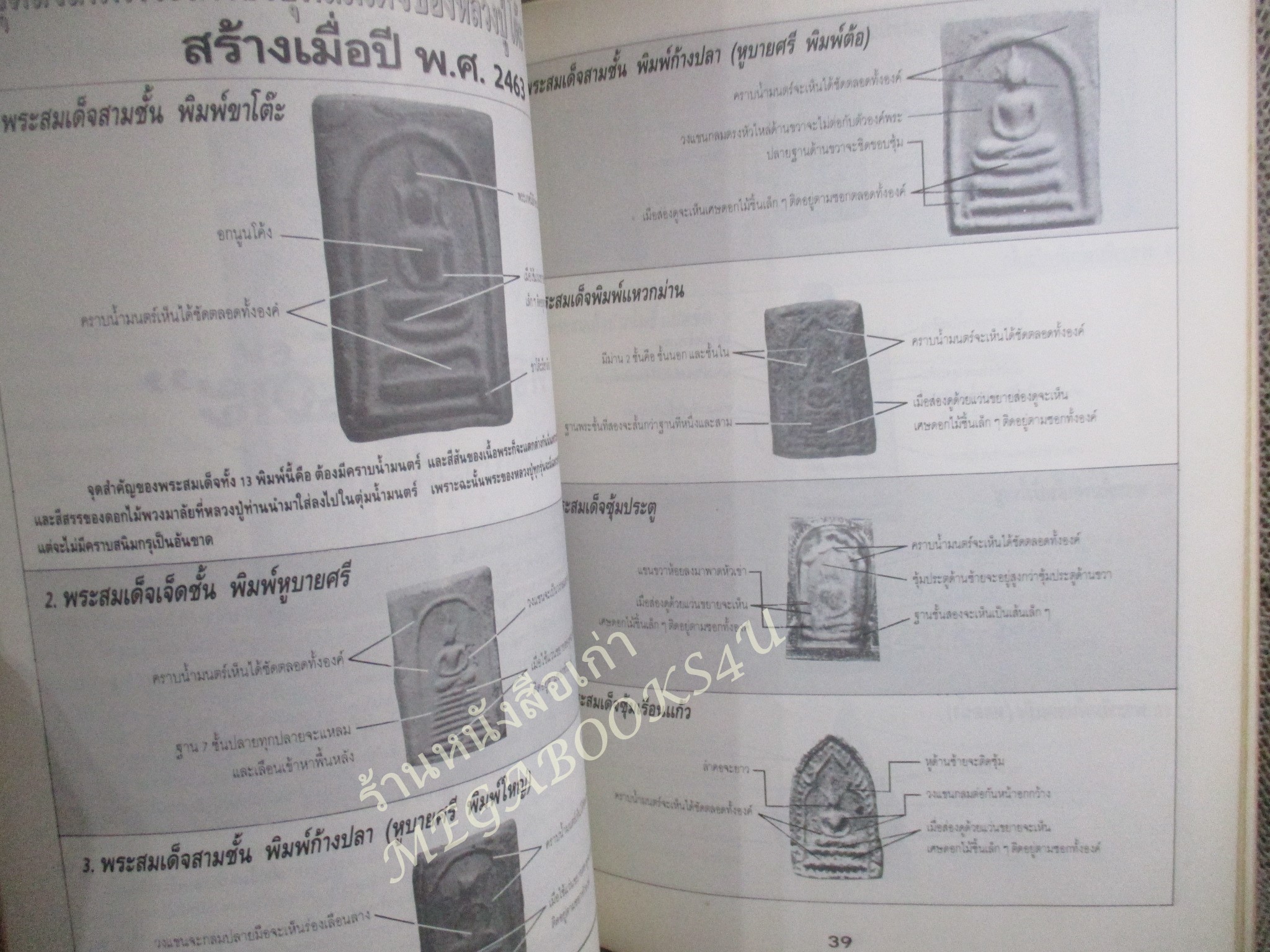 หนังสือพระเครื่อง อภิญญาฤทธิ์ จิตตานุภาพ หลวงปู่โต๊ะ วัดประดู่ฉิมพลี สภาพดี