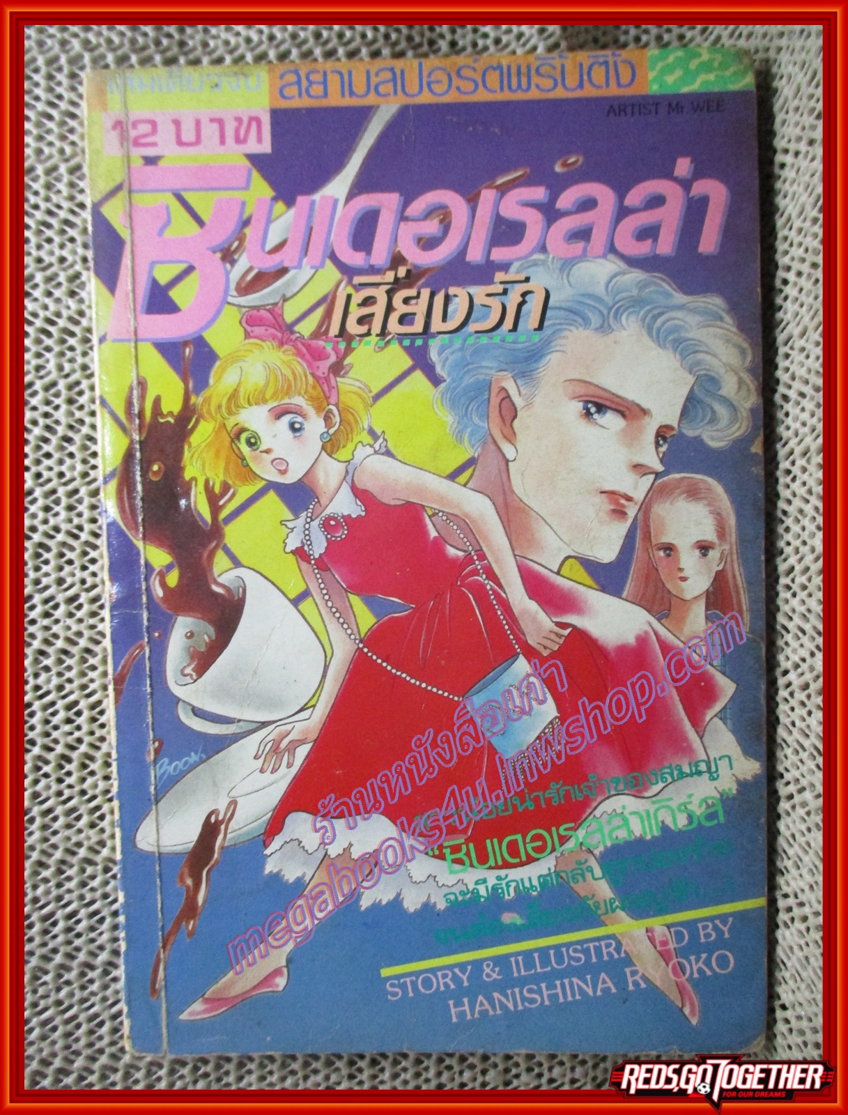 การ์ตูนบ้าน ซินเดอเรลล่าเสี่ยงรัก โดย HANISHINA RYOKO เล่มเดียวจบ สนพ.สยามฯ