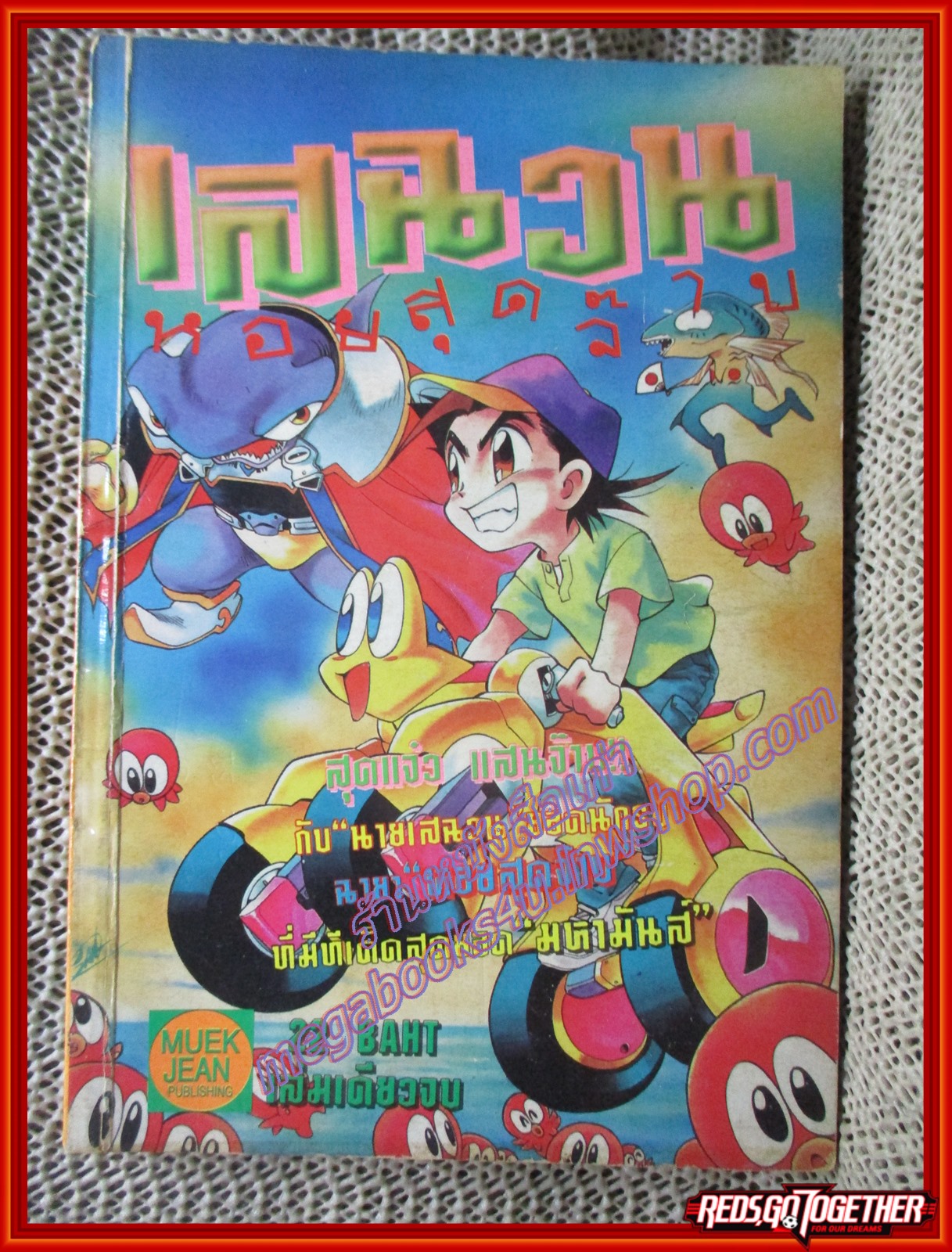 การ์ตูนบ้าน เสฉวนหอยสุดจ๊าบ โดย *** เล่มเดียวจบ สนพ.หมึกจีน