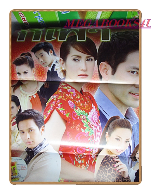 นิตยสารเรื่องย่อละครโทรทัศน์ กี่เพ้า ปี2555 สภาพดี มีโปสเตอร์ขนาดใหญ่
