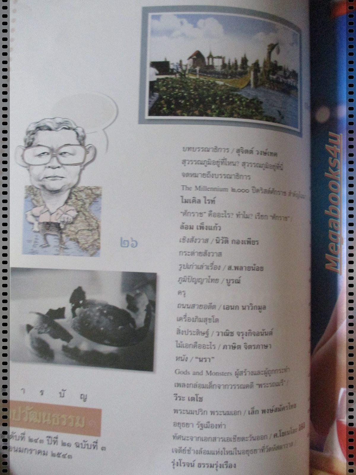 นิตยสารศิลปวัฒนธรรม ปี2543 ปีที่21 ฉบับที่03 มกราคม สุวรรณภูมิอยู่ที่นี่ ตำหนิหน้าปกมีรอยฉีกขาด