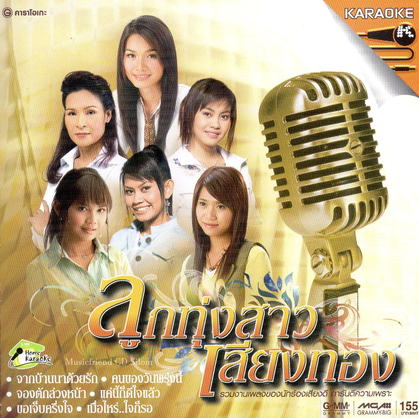 VCD Karaoke,ลูกทุ่งสาวเสียงทอง รวมงานเพลงของนักร้องเสียงดี การันตีความเพราะ(วีซีดี คาราโอเกะ)(2550)