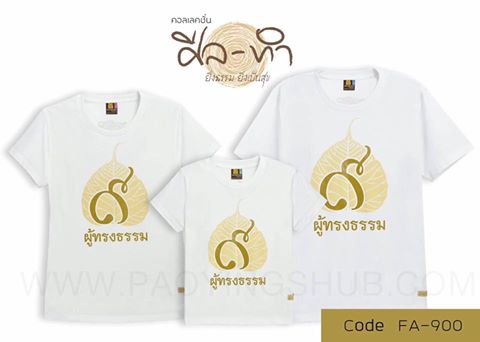 คอเลคชั่นใหม่ เสื้อครอบครัว 9 ผู้ทรงธรรม