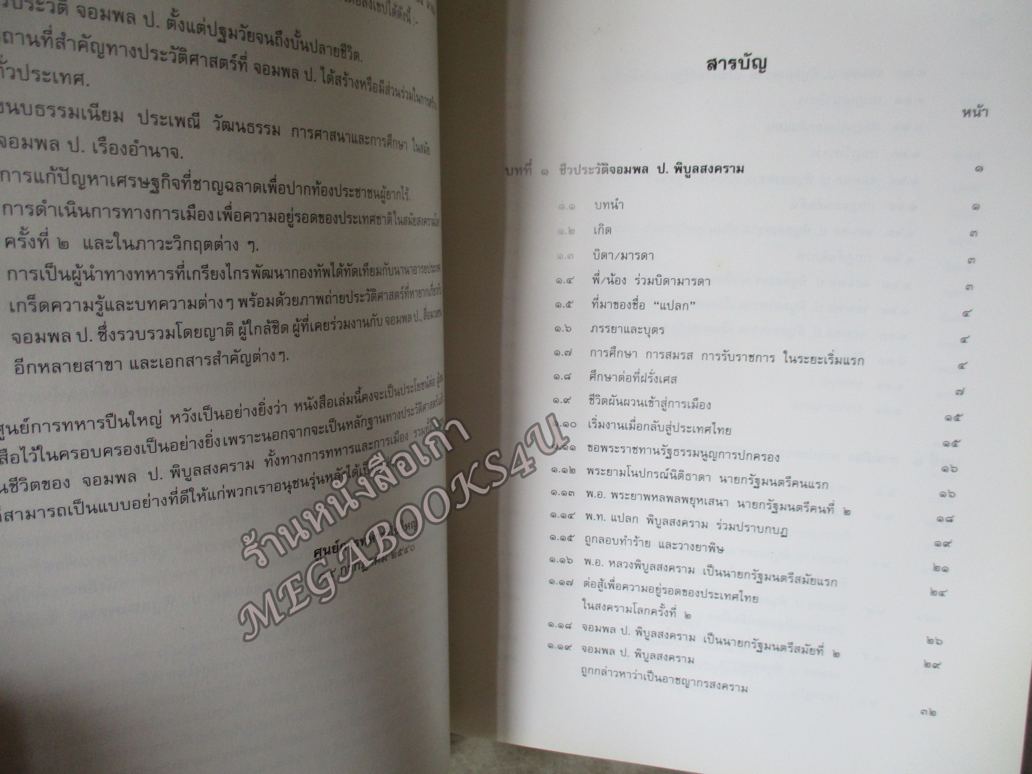 อนุสรณ์ ครบรอบ ๑๐๐ ปี ฯพณฯ จอมพล ป. พิบูลสงคราม โดย ศูนย์การทหารปืนใหญ่ ปกแข็ง 1055หน้า ปี2540 (โปรดอ่านก่อนสั่งซื้อ หนังสือมีตำหนิ คราบน้ำ) ช่วงหน้าสุดท้ายตั้งแต่แผ่น 950 -1055 จะมีรอยดึงกระดาษจากการติดกัน มีกระดาษขาดบ้าง รอยถลอกบ้าง ตามรูป