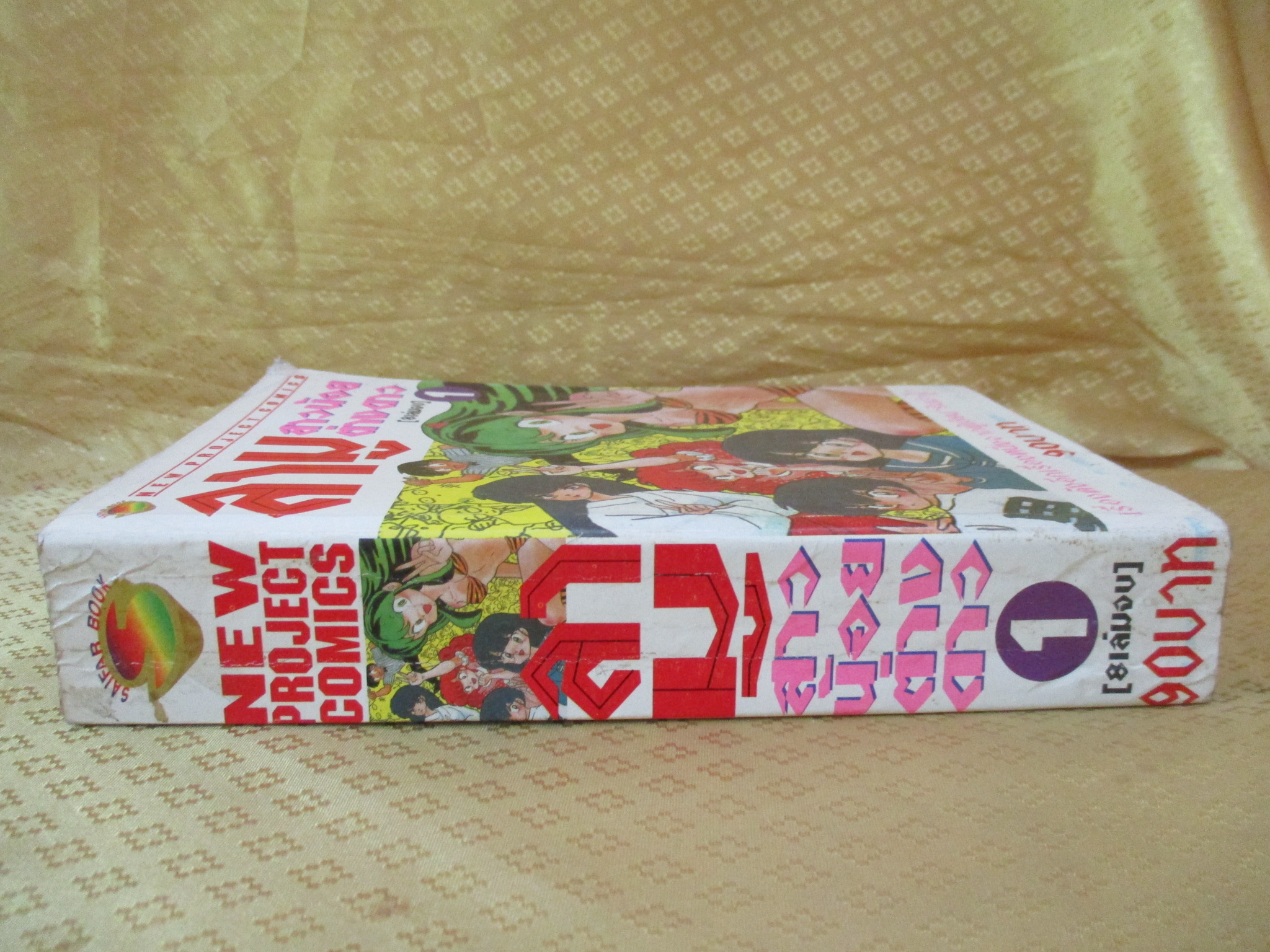 การ์ตูนบ้าน ลามูสาวน้อยต่างดาว เล่มที่1 (8เล่มจบ) สนพ.NEW PROJECT