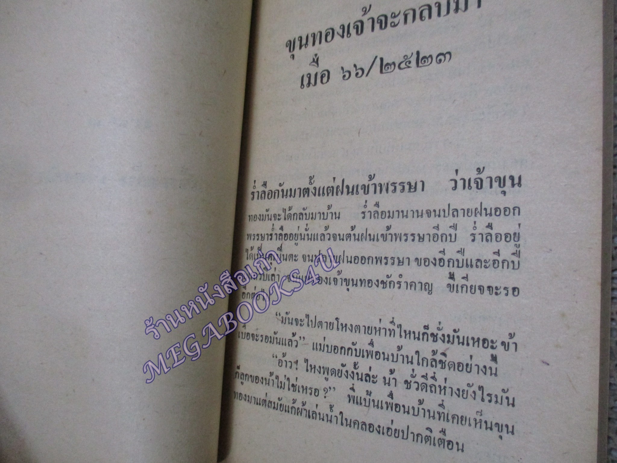 สรรพสาหัสนิพนธ์ /หยอย บางขุนพรหม