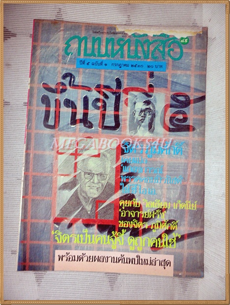 นิตยสารถนนหนังสือ ปีที่5 ฉบับที่1 กรกฎาคม 2530 จิตร ภูมิศักดิ์ เคยแปล สภาพดี ปกหน้ามีกระดาษเล่มอื่นติดอยู่หน่อย