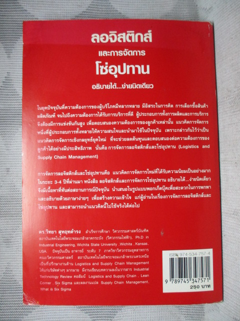 ลอจิสติกส์และการจัดการโซ่อุปทาน อธิบายได้ง่ายนิดเดียว โดย ดร.วิทยา สุหฤทดำรง