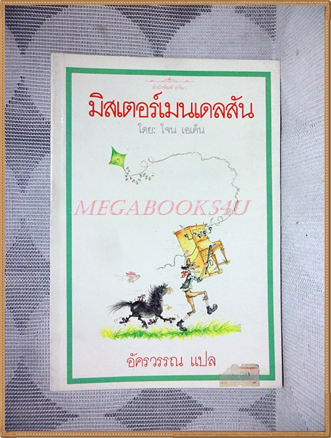 มิสเตอร์เมนเดลสัน โดยอัครวรรณแปล พิมพ์1 2530 สนพ.เรจีนา