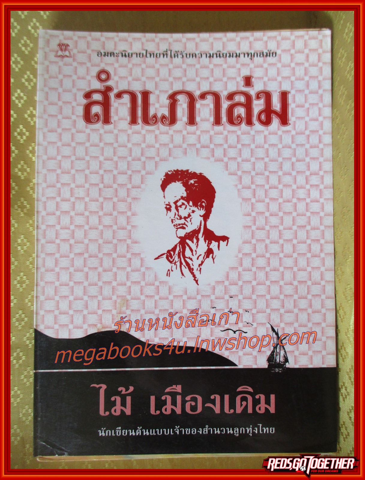 สำเภาล่ม /ไม้ เมืองเดิม / สนพ. ไพลิน