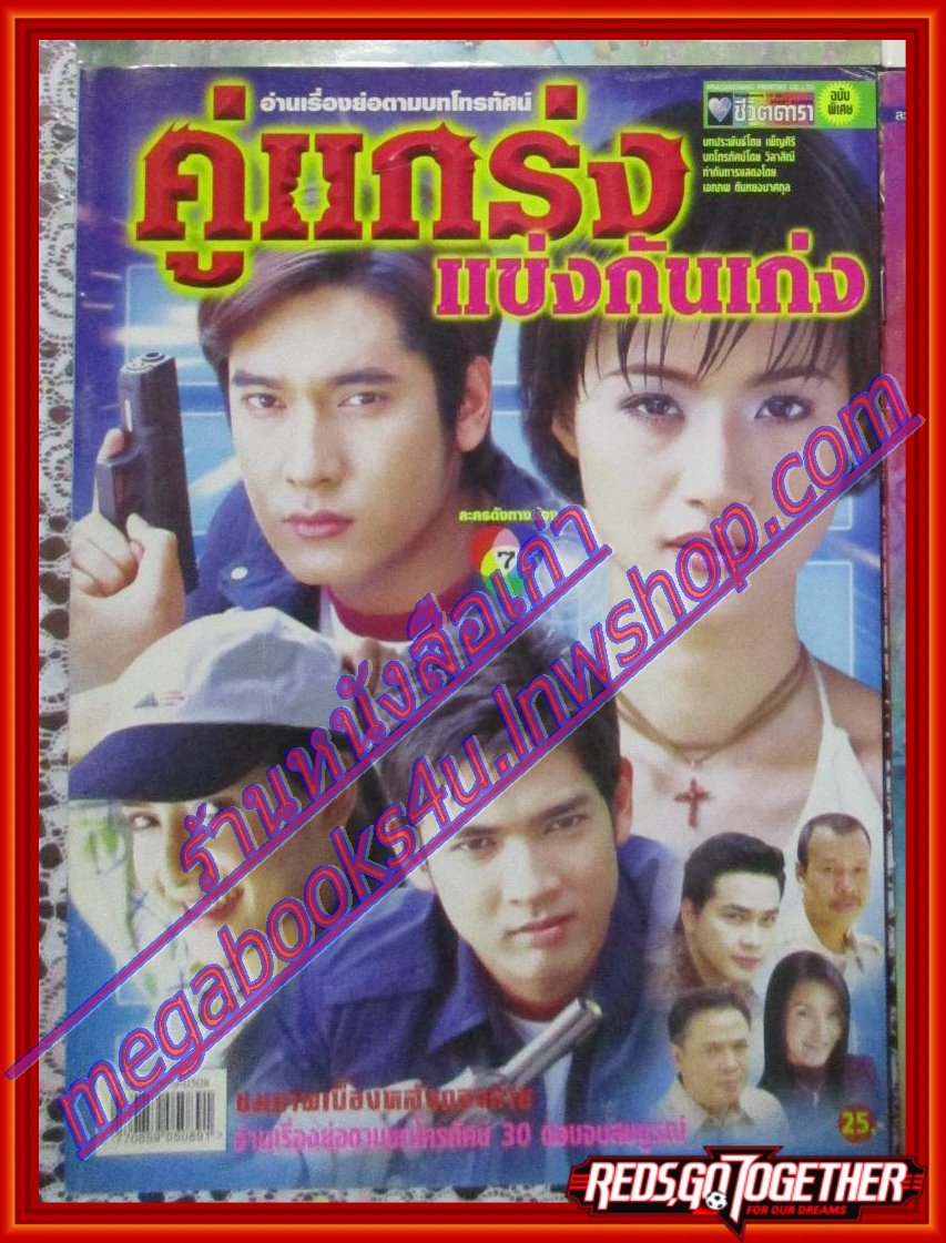 นิตยสารเรื่องย่อละครโทรทัศน์ คู่แกร่งแข่งกันเก่ง ปี2547 วีรภาพ สุภาพไพบูลย์ กุลณัฐ กุลปรียาวัฒน์