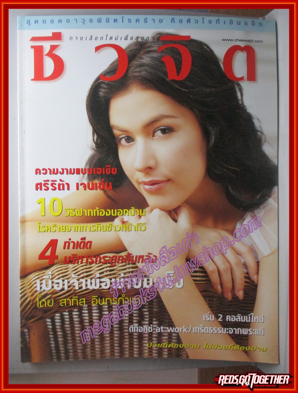 นิตยสารชีวจิต ฉบับที่091 ปี2545 ปก ศรีริต้า เจนเซ่น