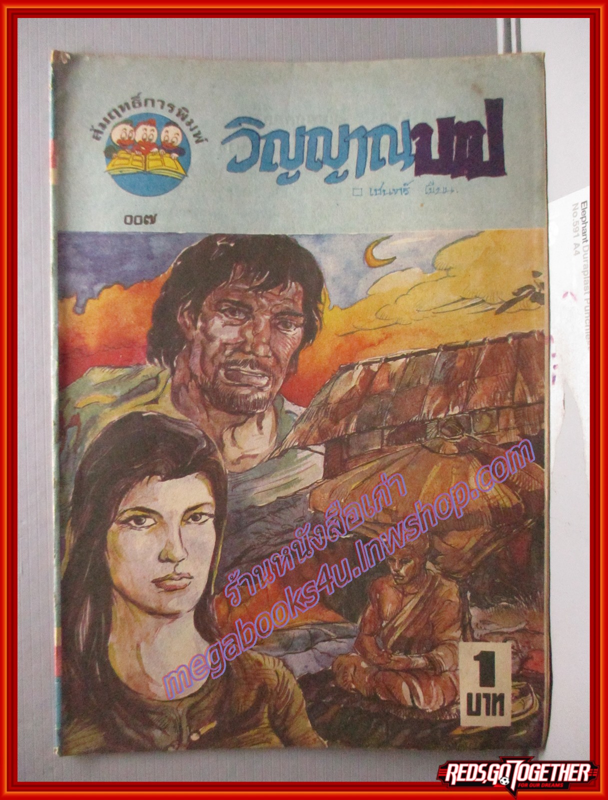 การ์ตุนไทยเล่มละบาท เรื่อง วิญญาณบาป โดย เชนทร์ สนพ.สัมฤทธิ์