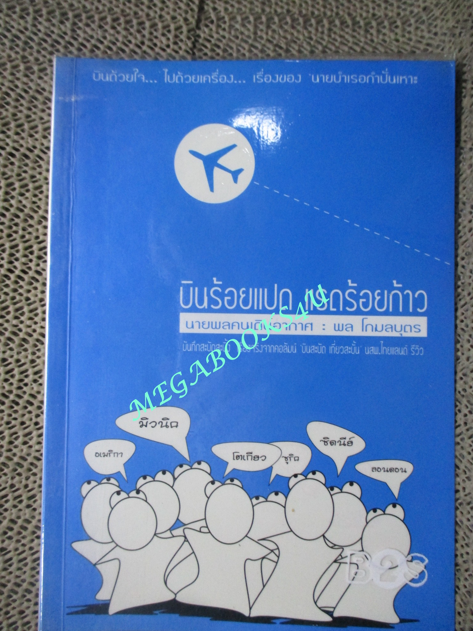 หนังสือ บินร้อยแปด แรดร้อยก้าว / พล โกมลบุตร