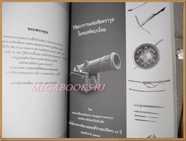 วิวัฒนาการแห่งศัสตราวุธในกองทัพบกไทย อนุสรณ์งานพระราชทานเพลิงศพ พลเอกเสริม ณ นคร