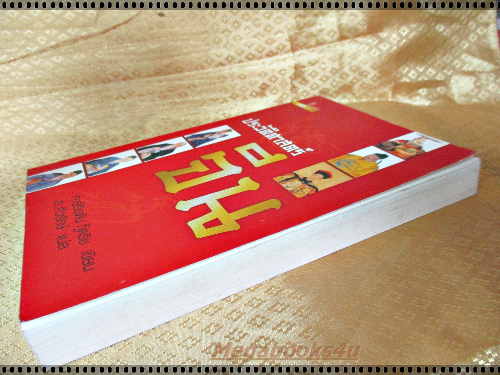 ประวัติศาสตร์จีน โดย คาร์ริงตัน กู๊ดริช